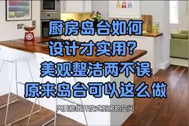 厨房岛台如何设计才实用？美观整洁两不误，原来岛台可以这么设计视频封面