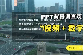 PPT制作背景调研应该怎么做？教你这个方法，让你和别人与众不同视频封面