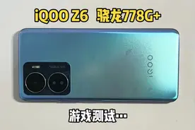 1350买了部iQOO Z6手机，12+256G骁龙778G+，游戏体验如何呢？视频封面