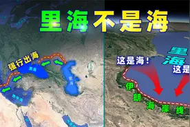 五国联手，美国出局！里海是海还是湖？视频封面