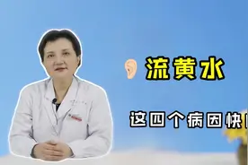 耳朵流黄水是怎么回事？医生：“元凶”有4个，找准，痊愈很简单视频封面