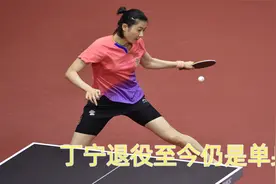丁宁退役至今仍是单身视频封面