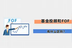 基金投顾和FOF，有什么区别？视频封面