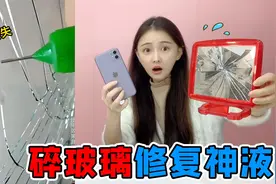 神奇的玻璃修复液！碎玻璃一滴瞬间还原，为啥小鹿手机却报废了？视频封面