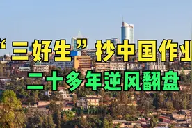 中国“三好学生”卢旺达，人间地狱变非洲天堂，它是怎么抄作业的视频封面
