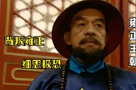 雍正王朝解析 隆科多为什么会参与八王议政逼宫雍正 原因令人深思视频封面