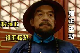 雍正王朝解析 隆科多为什么会参与八王议政逼宫雍正 原因令人深思视频封面
