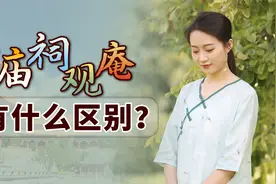 寺、庙、祠、观、庵，各有什么区别？弄混招人笑话！视频封面