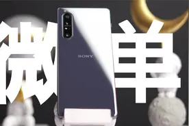 可能是最像微单的手机——Xperia 1 II 体验评测视频封面