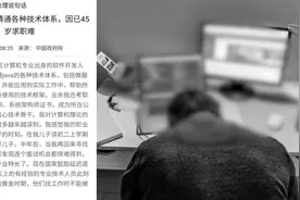 45岁程序员在国务院网站发求职贴：精通各种技术，却没有面试机会视频封面