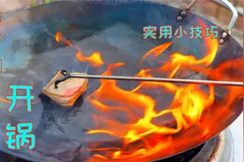 新买铁锅千万别直接烧，教你正确的开锅方法，不仅不粘锅还不生锈视频封面