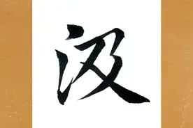 初学者入门毛笔字楷书书法赏析：汲古得修绠视频封面