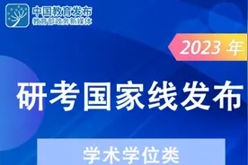 快看，2023年考研国家线公布了！视频封面