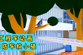 工程车动画故事：消防车救小猫视频封面