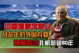 外国面孔的中国地质学泰斗！20年跑遍新疆矿区，竟是战乱年弃婴？视频封面