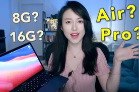 M1 Macbook Air适合学编程吗? 选8GB还是16GB?视频封面