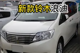 全新铃木浪迪，对标本田奥德赛？价格亲民这才是大众能接受的MPV视频封面
