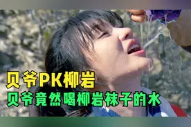 荒野求生，贝爷带柳岩探险沙漠，口渴时竟喝柳岩袜子里的水！视频封面
