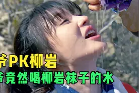 荒野求生，贝爷带柳岩探险沙漠，口渴时竟喝柳岩袜子里的水！视频封面