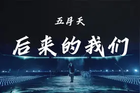 五月天《后来的我们》线上版 Mayday Fly TO 2021视频封面