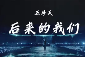 五月天《后来的我们》线上版 Mayday Fly TO 2021视频封面