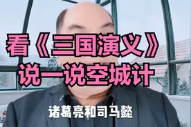看《三国演义》，说一说空城计视频封面