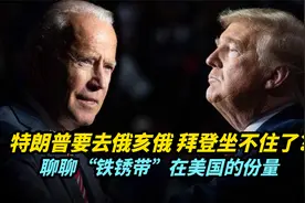 特朗普要去俄亥俄州，拜登坐不住了？聊聊“铁锈带”在美国的份量视频封面