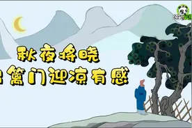小学必背75首古诗朗读之：《秋夜将晓出篱门迎凉有感》，唐，陆游视频封面