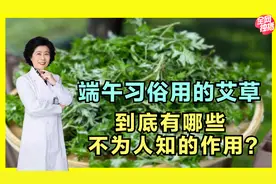 端午节常挂的艾草，到底有哪些功效？这些妙用你可能想象不到！视频封面