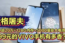 899元的VIVO手机有多香？跑分超20万+128G大内存+5000毫安大电池视频封面
