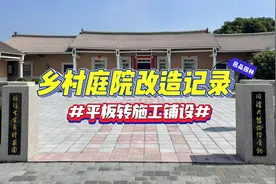 乡村庭院用砖这样铺地，吸水性好还好看！视频封面