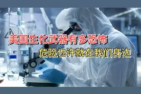 病毒泄露、事故频发！美国生物实验室遍布全球，他们究竟在干嘛？视频封面