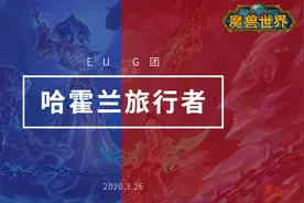 【魔兽世界怀旧服】哈霍兰EU团（noobs内销G团）视频封面