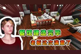 房产达人11：餐馆已经建造完毕，用料足够高端，老板满意了视频封面