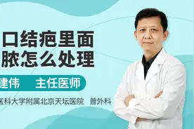 伤口结疤里面有脓，医生教你怎么处理，当心再次感染