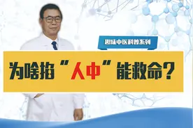 为什么掐人中能救命？你知道吗？视频封面