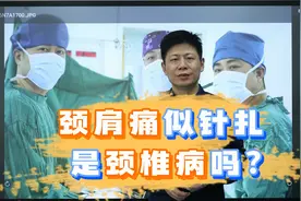 颈肩痛似针扎，是颈椎病吗？视频封面