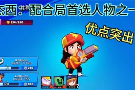荒野乱斗：杰西优缺点详解，配合型人物首选她准没错！视频封面