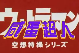 [ZTK][奥特曼]（咸蛋超人）[第15集][台配原版国语][简体中字]视频封面