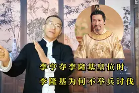 李享夺父亲李隆基皇位时，李隆基为何不举兵讨伐他视频封面