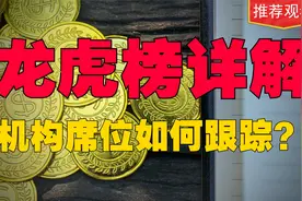 机构席位如何跟随？龙虎榜选股技巧揭秘，识破主力意图，紧跟主升视频封面