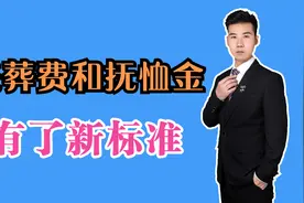 企退人员去世，抚恤金和丧葬费怎么发放？河北和河南分别有多少？视频封面