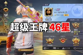 超级王牌46星玩家诞生，8833分竟还在王牌段位，太难了！