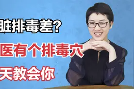 肝脏排毒差、肝气郁结怎么办？中医有个排毒穴，今天教会你视频封面
