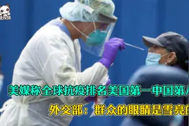美媒称全球抗疫排名美国第一中国第八 外交部:群众的眼睛是雪亮的视频封面