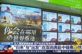 出入境政策再放宽，“归来”与“出发”：在双向奔赴中链接全球视频封面