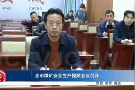 吕梁市煤矿安全生产视频会议召开视频封面