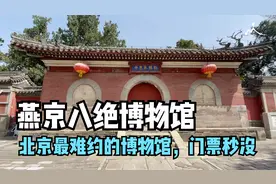 沉浸式逛燕京八绝博物馆，北京最难约的博物馆，门票秒没视频封面