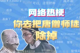 【网梗课代表】你去把唐僧师徒除掉是什么梗？视频封面