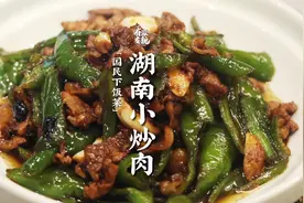 国民下饭菜【湖南小炒肉】视频封面
